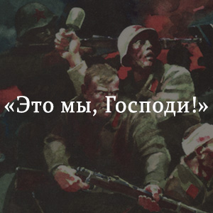 Краткое содержание «Это мы, Господи!» Краткое содержание «Это мы, Господи!»