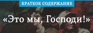 «Это мы, Господи!» краткое содержание повести Воробьева – читать ...