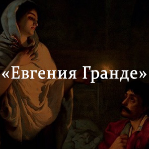 Краткое содержание «Евгения Гранде» Краткое содержание «Евгения Гранде»