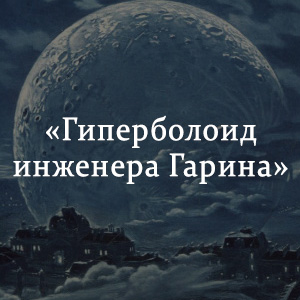 Краткое содержание «Гиперболоид инженера Гарина» Краткое содержание «Гиперболоид инженера Гарина»