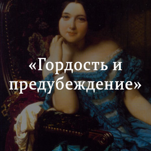 Краткое содержание «Гордость и предубеждение» Краткое содержание «Гордость и предубеждение»