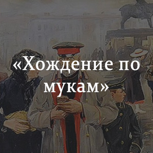 Краткое содержание «Хождение по мукам» Краткое содержание «Хождение по мукам»