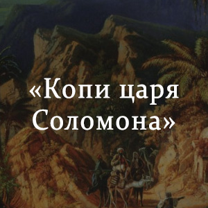 Краткое содержание «Копи царя Соломона» Краткое содержание «Копи царя Соломона»