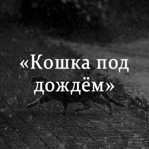 Краткое содержание «Кошка под дождем» Краткое содержание «Кошка под дождем»