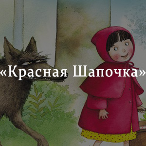 Краткое содержание «Красная Шапочка» Краткое содержание «Красная Шапочка»