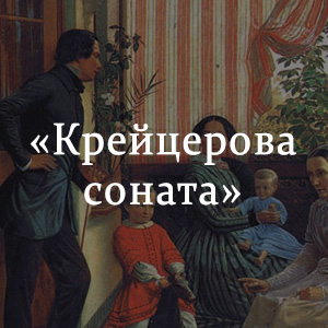 Краткое содержание «Крейцерова соната» Краткое содержание «Крейцерова соната»