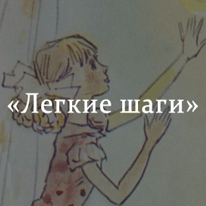 Краткое содержание «Легкие шаги» Краткое содержание «Легкие шаги»