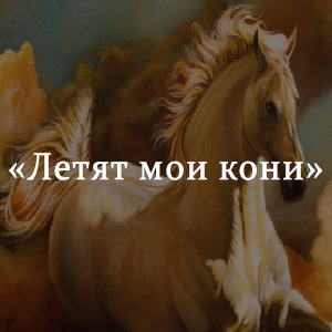 Краткое содержание «Летят мои кони» Краткое содержание «Летят мои кони»
