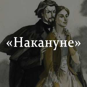 Накануне тургенев. Накануне: Роман. Накануне главные герои. Главные герои романа накануне. «Накануне» кратко.