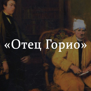 Краткое содержание «Отец Горио» Краткое содержание «Отец Горио»