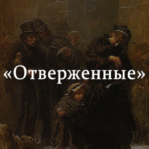 Краткое содержание «Отверженные» Краткое содержание «Отверженные»