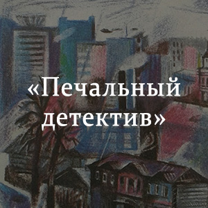 Печальный детектив. Печальный детектив Астафьев иллюстрации. Печальный детектив Астафьев краткое. Астафьева печальный детектив краткое содержание.