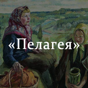 Краткое содержание «Пелагея» Краткое содержание «Пелагея»