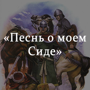 Краткое содержание «Песнь о моем Сиде» Краткое содержание «Песнь о моем Сиде»