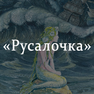 Краткое содержание «Русалочка» Краткое содержание «Русалочка»