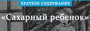 «Сахарный ребенок» краткое содержание повести Громовой – читать ...