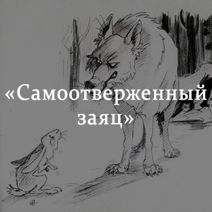 Краткое содержание «Самоотверженный заяц» Краткое содержание «Самоотверженный заяц»