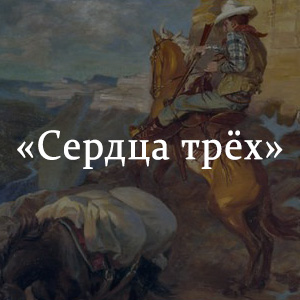 Краткое содержание «Сердца трёх» Краткое содержание «Сердца трёх»