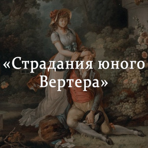 Краткое содержание «Страдания юного Вертера» Краткое содержание «Страдания юного Вертера»