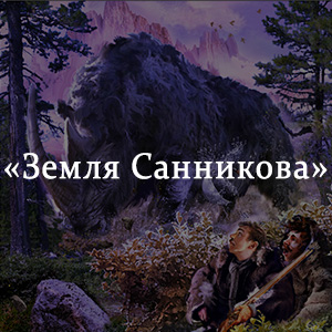 Краткое содержание «Земля Санникова» Краткое содержание «Земля Санникова»