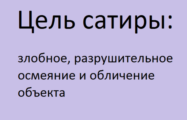 Союз благоденствия 1818 1821 методы. Сатира это в литературе. Чем отличается юмор от сатиры. Юмористические жанры в литературе. Цели союза благоденствия 1818 1821.