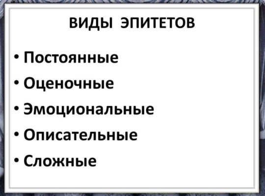 Найти эпитеты в тексте онлайн по фото бесплатно