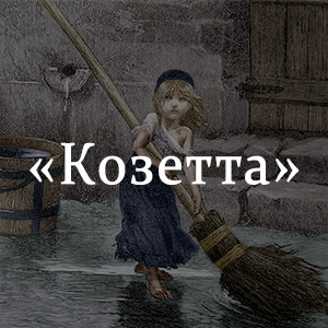 Краткое содержание «Козетта» Краткое содержание «Козетта»