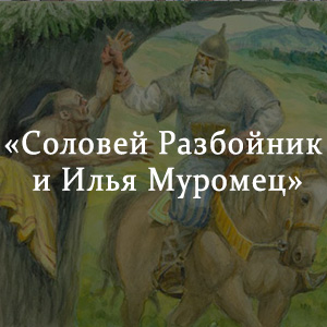 Краткое содержание «Соловей Разбойник и Илья Муромец» Краткое содержание «Соловей Разбойник и Илья Муромец»