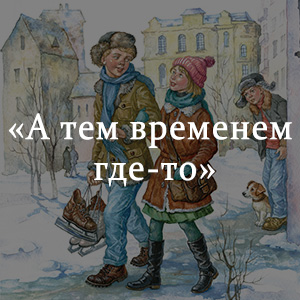 А тем временем где то. А тем временем где то рисунок. Рисунки к рассказу а тем временем где-то. А тем временем где-то картинки.