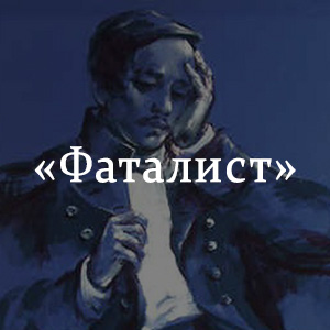 Краткое содержание «Фаталист» Краткое содержание «Фаталист»