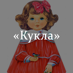 Краткое содержание «Кукла» Краткое содержание «Кукла»