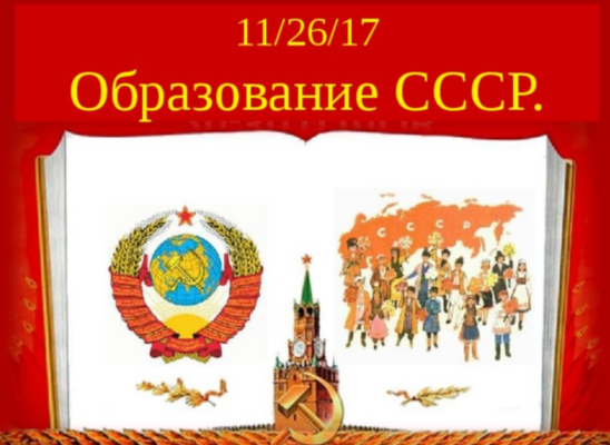Реферат: Образование Советского Союза 3