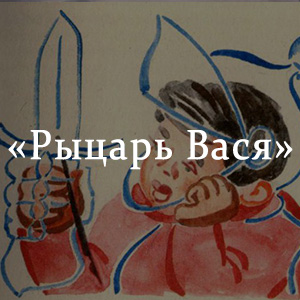 Рисунок к рассказу рыцарь вася