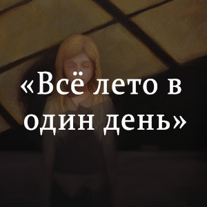 Брэдбери лето в один день. Брэдбери все лето в один день. Книга все лето в один день. Все лето в один день краткое содержание.