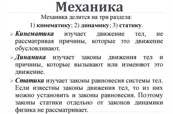 Механика разделы механики