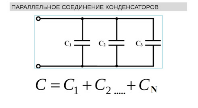  соединение конденсаторов – общая емкость, заряд, формула .