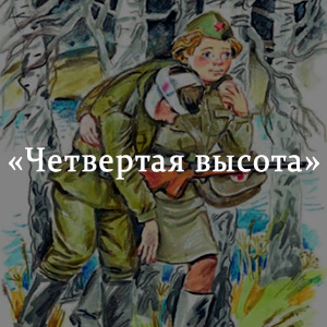 Краткое содержание «Четвертая высота» Краткое содержание «Четвертая высота»