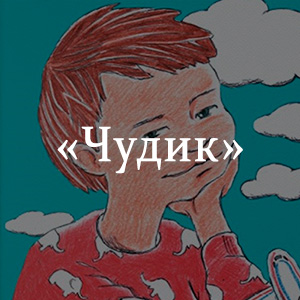 Краткое содержание «Чудик» Краткое содержание «Чудик»