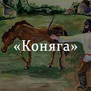Краткое содержание «Коняга» Краткое содержание «Коняга»