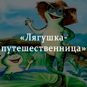 Краткое содержание «Лягушка-путешественница» Краткое содержание «Лягушка-путешественница»