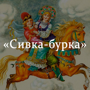 Краткое содержание «Сивка-Бурка» Краткое содержание «Сивка-Бурка»