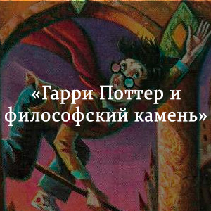 Краткое содержание «Гарри Поттер и философский камень» Краткое содержание «Гарри Поттер и философский камень»