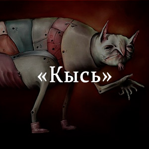 Краткое содержание «Кысь» Краткое содержание «Кысь»