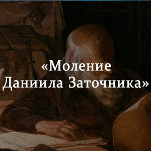 Краткое содержание «Моление Даниила Заточника» Краткое содержание «Моление Даниила Заточника»