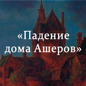 Краткое содержание «Падение дома Ашеров» Краткое содержание «Падение дома Ашеров»