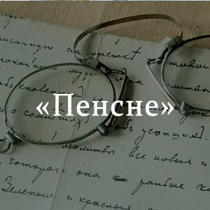 Краткое содержание «Пенсне» Краткое содержание «Пенсне»