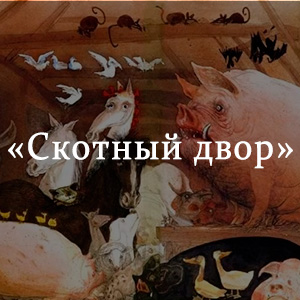 Краткое содержание «Скотный двор» Краткое содержание «Скотный двор»