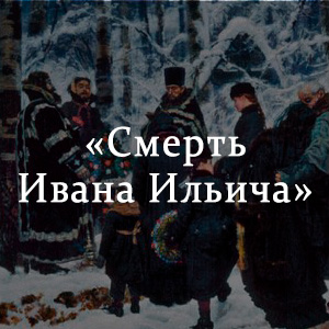 Краткое содержание «Смерть Ивана Ильича» Краткое содержание «Смерть Ивана Ильича»