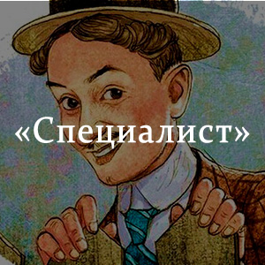 Краткое содержание «Специалист» Краткое содержание «Специалист»