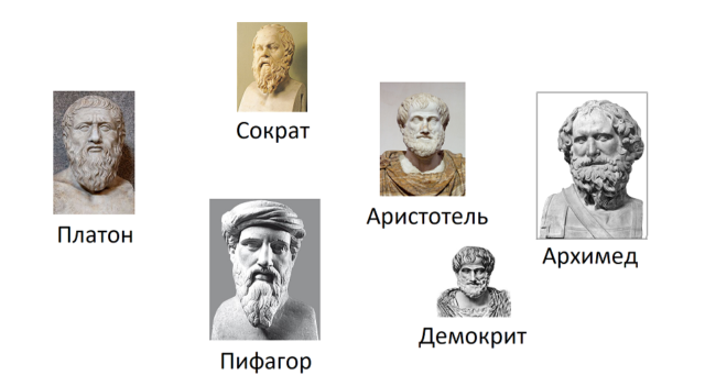 Древнегреческие ученые